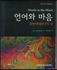 언어와 마음