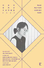 이효석문학상 수상작품집 2025