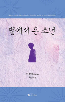 별에서 온 소년