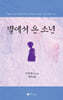 별에서 온 소년