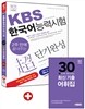 2주만에 끝내주는 KBS 한국어능력시험 초단기완성