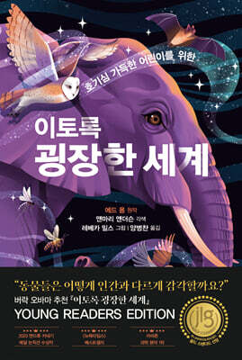 호기심 가득한 어린이를 위한 이토록 굉장한 세계