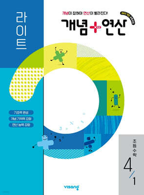 개념+연산 라이트 초등수학 4-1 (2026년)