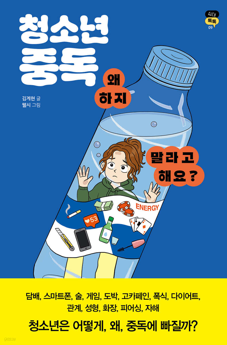 청소년 중독, 왜 하지 말라고 해요?
