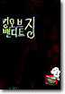킹 오브 밴디트 징 2