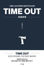 타임아웃(TIME OUT)
