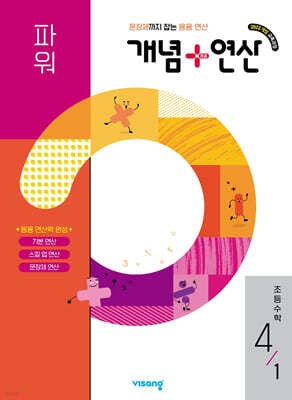 개념+연산 파워 초등수학 4-1 (2026년)