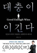 대충이 이긴다