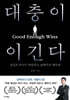 대충이 이긴다