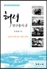 해녀연구총서 4