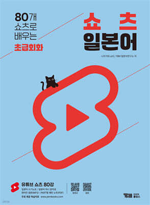 80개 쇼츠로 배우는 쇼츠 일본어 초급회화
