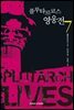 플루타르코스 영웅전 7