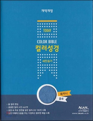 개역개정 투데이 컬러성경 새찬송가 (특미니/합본/색인/지퍼)(블루)