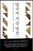 열국지 사상 열전