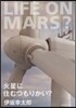 火星に住むつもりかい?
