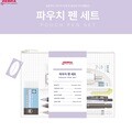 제브라 필통 펜 파우치 학용품 문구선물세트