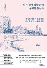 나는 삶이 답답할 때 부처를 읽는다