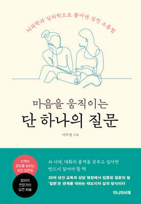 마음을 움직이는 단 하나의 질문