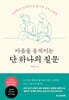 마음을 움직이는 단 하나의 질문