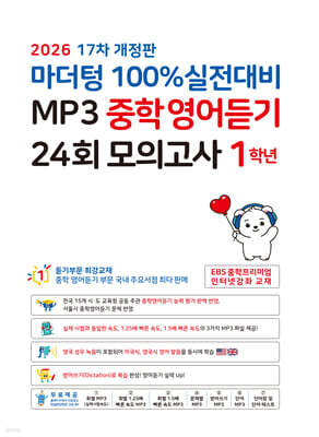 마더텅 100% 실전대비 MP3 중학영어듣기 24회 모의고사 1학년 (2026년)