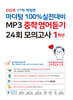 마더텅 100% 실전대비 MP3 중학영어듣기 24회 모의고사 1학년 (2026년)