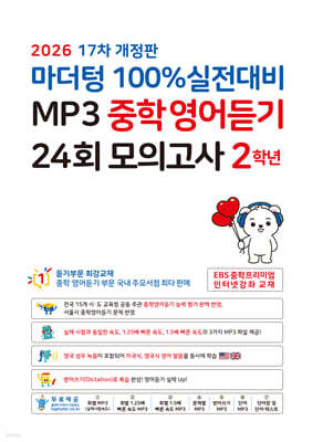 마더텅 100% 실전대비 MP3 중학영어듣기 24회 모의고사 2학년 (2026년)