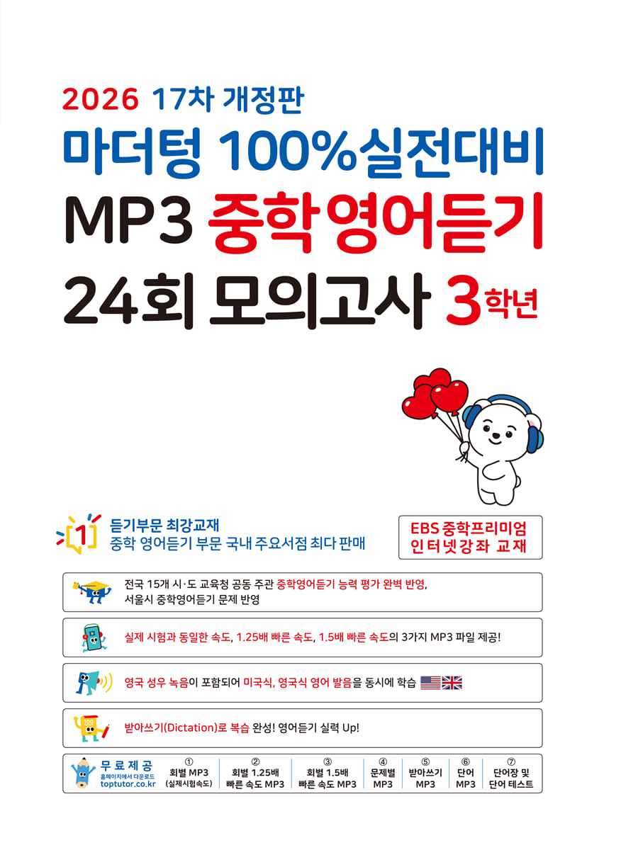 마더텅 100% 실전대비 MP3 중학영어듣기 24회 모의고사 3학년 (2026년)