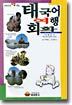 태국어 여행회화
