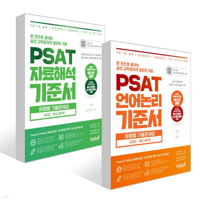 PSAT 기준서 유형별 기출문제집 BASIC 엄선 400제 (언어논리+지료해석)