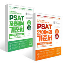 PSAT 기준서 유형별 기출문제집 BASIC 엄선 400제 (언어논리+지료해석)