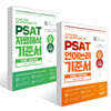 PSAT 기준서 유형별 기출문제집 BASIC 엄선 400제 (언어논리+지료해석)