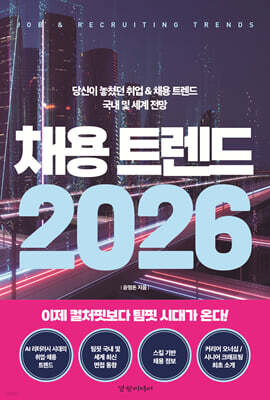 채용 트렌드 2026