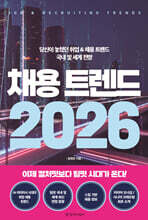 채용 트렌드 2026