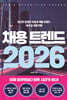 채용 트렌드 2026