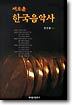 새로운 한국음악사
