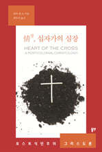 情정, 십자가의 심장