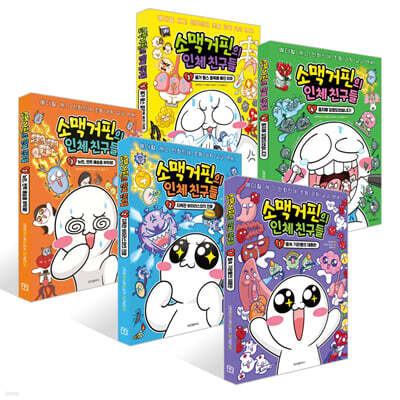 소맥거핀의 인체 친구들 1~5권 세트