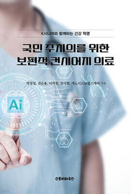 국민 주치의를 위한 보편적 컨시어지 의료