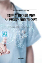 국민 주치의를 위한 보편적 컨시어지 의료