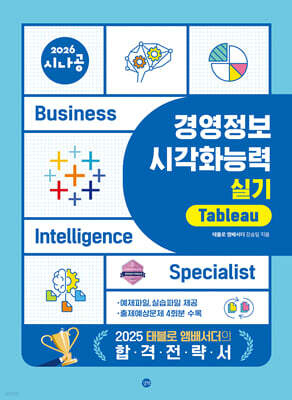 2026 시나공 경영정보시각화능력 실기 태블로