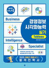 2026 시나공 경영정보시각화능력 실기 태블로