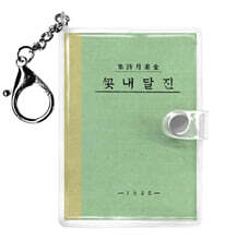 초판본 진달래꽃 미니미니 키링북