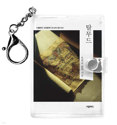 탈무드 미니미니 키링북