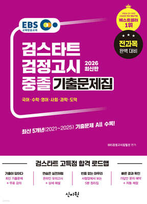 2026 EBS 중졸 검정고시 기출문제집