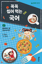 꼭꼭 씹어 먹는 국어 2 : 발표하는 글 맛있게 먹기