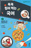 꼭꼭 씹어 먹는 국어 2 : 발표하는 글 맛있게 먹기