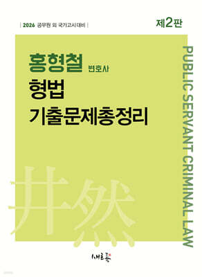 2026 홍형철 형법 기출문제총정리