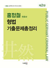 2026 홍형철 형법 기출문제총정리