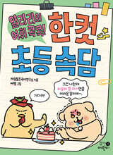 얄라리의 어휘 콕콕! 한 컷 초등 속담