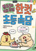 얄라리의 어휘 콕콕! 한 컷 초등 속담